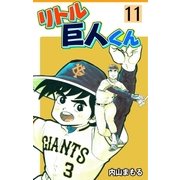 リトル巨人くん 11（グループ・ゼロ） [電子書籍]