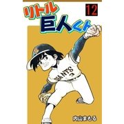 リトル巨人くん 12（グループ・ゼロ） [電子書籍]