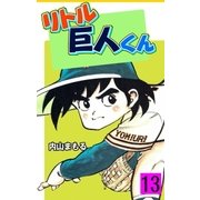 リトル巨人くん 13（グループ・ゼロ） [電子書籍]