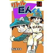 リトル巨人くん 14（グループ・ゼロ） [電子書籍]