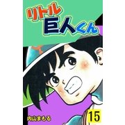 リトル巨人くん 15（グループ・ゼロ） [電子書籍]