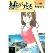 緋が走る 7（グループ・ゼロ） [電子書籍]