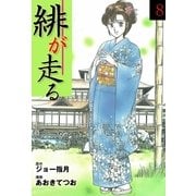 緋が走る 8（グループ・ゼロ） [電子書籍]