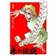 麻雀新世紀 赤の伝説 1（グループ・ゼロ） [電子書籍]
