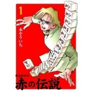 麻雀新世紀 赤の伝説 1（グループ・ゼロ） [電子書籍]