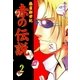 麻雀新世紀 赤の伝説 2（グループ・ゼロ） [電子書籍]
