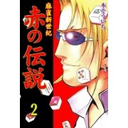 麻雀新世紀 赤の伝説 2（グループ・ゼロ） [電子書籍]