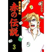 麻雀新世紀 赤の伝説 3（グループ・ゼロ） [電子書籍]