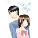 シューズ（ポケクリ） [電子書籍]