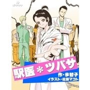 駅医*ツバサ（ポケクリ） [電子書籍]