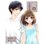 君のとなり（ポケクリ） [電子書籍]