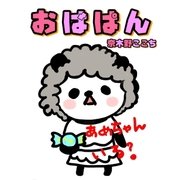 ☆おばぱん☆（ポケクリ） [電子書籍]