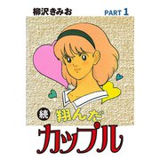 続 翔んだカップル(1)（ゴマブックス） [電子書籍]