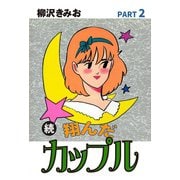 続 翔んだカップル(2)（ゴマブックス） [電子書籍]