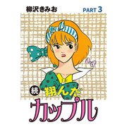 続 翔んだカップル(3)（ゴマブックス） [電子書籍]