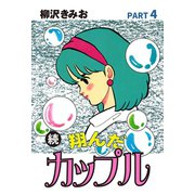 続 翔んだカップル(4)（ゴマブックス） [電子書籍]