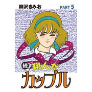 続 翔んだカップル(5)（ゴマブックス） [電子書籍]