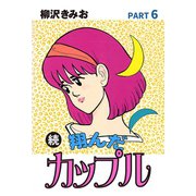 続 翔んだカップル(6)（ゴマブックス） [電子書籍]