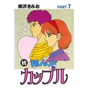 続 翔んだカップル(7)（ゴマブックス） [電子書籍]