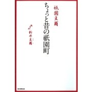 祇園豆爾―ちょっと昔の祇園町 （朝日新聞出版） [電子書籍]