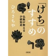 「けち」のすすめ 仏教が教える少欲知足（朝日新聞出版） [電子書籍]