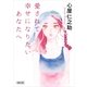 愛されて幸せになりたいあなたへ（朝日新聞出版） [電子書籍]