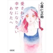 愛されて幸せになりたいあなたへ（朝日新聞出版） [電子書籍]