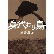 身代わり島（朝日新聞出版） [電子書籍]