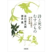 詩と死をむすぶもの 詩人と医師の往復書簡（朝日新聞出版） [電子書籍]