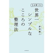 1分書くだけ　世界一シンプルなこころの整理法（朝日新聞出版） [電子書籍]