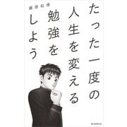 たった一度の人生を変える勉強をしよう （朝日新聞出版） [電子書籍]