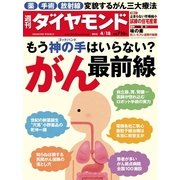 週刊ダイヤモンド 2015年 4/18号 （ダイヤモンド社） [電子書籍]