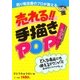 売れる！！手描きPOP―売り場改善のプロが教える （マール社） [電子書籍]