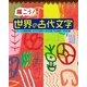 描こう！世界の古代文字 （マール社） [電子書籍]