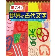 描こう！世界の古代文字 （マール社） [電子書籍]