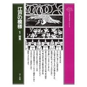 江戸の模様(1)総集（マール社） [電子書籍]