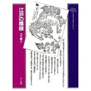 江戸の模様(2)細工（マール社） [電子書籍]