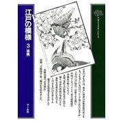 江戸の模様(3)染織（マール社） [電子書籍]