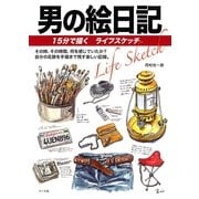 男の絵日記―15分で描くライフスケッチ （マール社） [電子書籍]