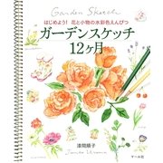 ガーデンスケッチ12ヶ月―はじめよう！花と小物の水彩色えんぴつ （マール社） [電子書籍]