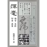 揮毫 （マール社） [電子書籍]