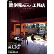 全国「面倒見のいい」工務店 2008年度版（扶桑社） [電子書籍]