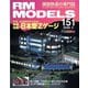 RM MODELS(RMモデルズ) 3月号（ネコ・パブリッシング） [電子書籍]