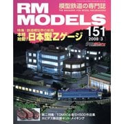 RM MODELS(RMモデルズ) 3月号（ネコ・パブリッシング） [電子書籍]