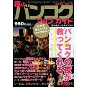夜のバンコクマップ＆ガイド 2009-2010年号（夜のバンコク制作委員会） [電子書籍]