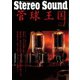 管球王国 創刊号（ステレオサウンド） [電子書籍]