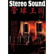 管球王国 創刊号（ステレオサウンド） [電子書籍]