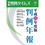 判例年報 別冊31号（判例タイムズ社） [電子書籍]