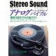 アナログバイブル Vol.13（ステレオサウンド） [電子書籍]