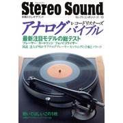 アナログバイブル Vol.13（ステレオサウンド） [電子書籍]